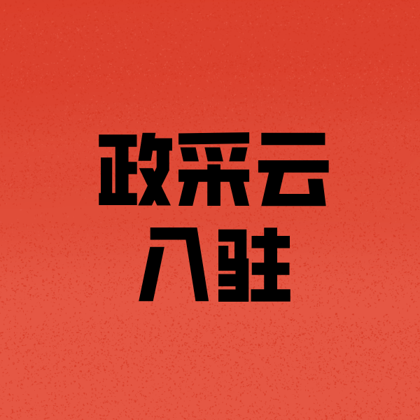 阿荣政采云注册