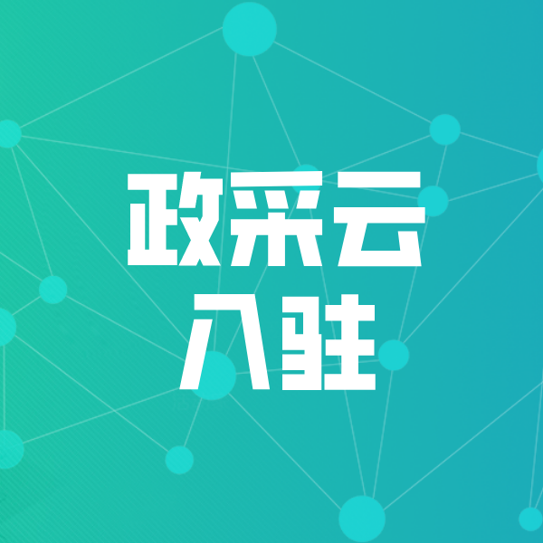 阿荣政采云入驻
